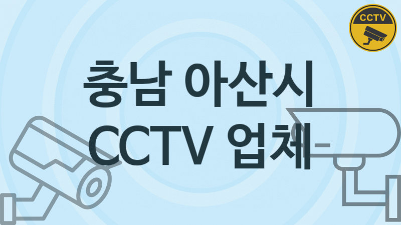 충남 아산시 CCTV 업체 추천 TOP 5, 판매 견적 시공업체