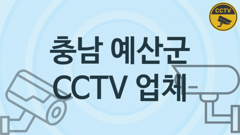 충남 예산군 CCTV 업체 추천 TOP 1, 판매 견적 시공업체