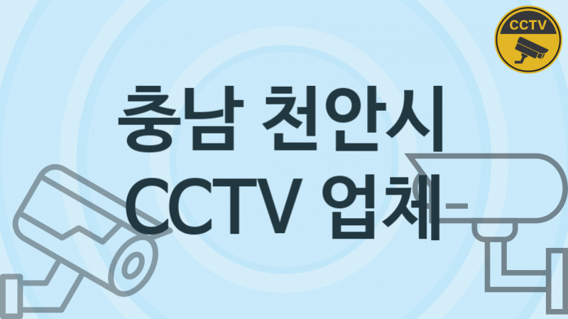 충남 천안시 CCTV 업체 추천 TOP 5, 판매 견적 시공업체