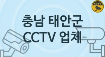 충남 태안군 CCTV 업체 추천 TOP 3, 판매 견적 시공업체