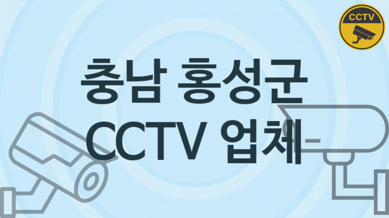 충남 홍성군 CCTV 업체 추천 4, 구매비용 시공가격