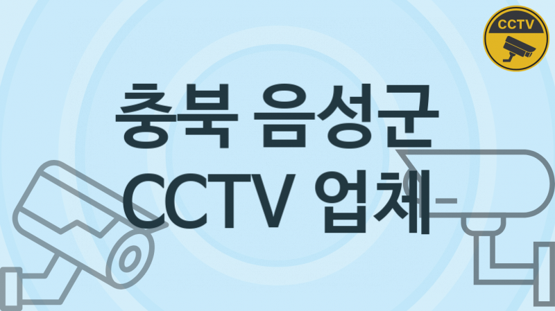 충북 음성군 CCTV 업체 추천 TOP 2, 판매 견적 시공업체