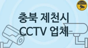 충북 제천시 CCTV 업체 추천 TOP 1, 판매 견적 시공업체