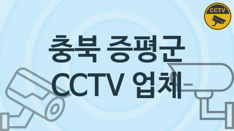 충북 증평군 CCTV 업체 추천 2, 구매비용 시공가격