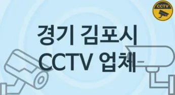 경기 김포시 CCTV 업체 추천 TOP 5, 판매 견적 시공업체