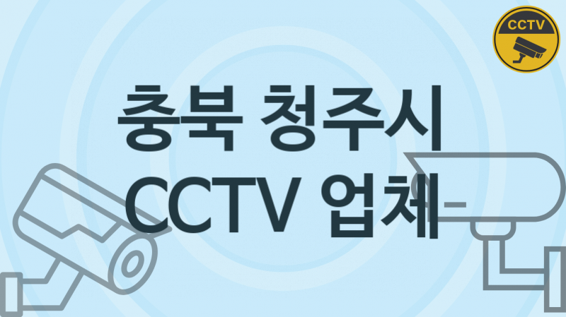 충북 청주시 CCTV 업체 추천 TOP 5, 판매 견적 시공업체