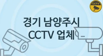 경기 남양주시 CCTV 업체 추천 TOP 5, 판매 견적 시공업체
