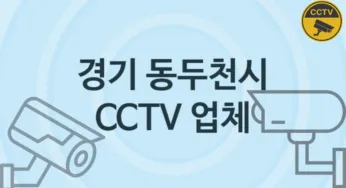 경기 동두천시 CCTV 업체 추천 TOP 2, 판매 견적 시공업체