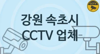 강원 속초시 CCTV 업체 추천 1, 구매비용 시공가격