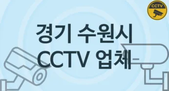 경기 수원시 CCTV 업체 추천 TOP 5, 판매 견적 시공업체