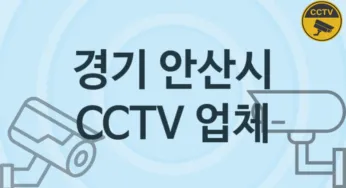 경기 안산시 CCTV 업체 추천 TOP 5, 판매 견적 시공업체