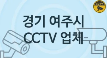 경기 여주시 CCTV 업체 추천 3, 구매비용 시공가격