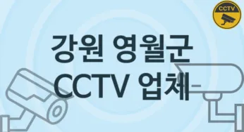 강원 영월군 CCTV 업체 추천 TOP 4, 판매 견적 시공업체
