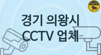 경기 의왕시 CCTV 업체 추천 3, 구매비용 시공가격