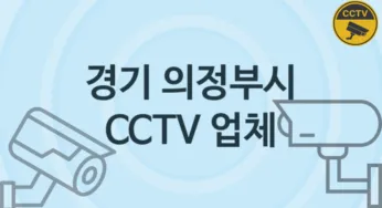 경기 의정부시 CCTV 업체 추천 5, 구매비용 시공가격