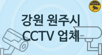 강원 원주시 CCTV 업체 추천 2, 구매비용 시공가격