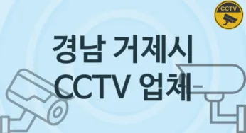 경남 거제시 CCTV 업체 추천 2, 구매비용 시공가격