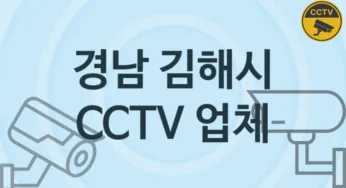 경남 김해시 CCTV 업체 추천 TOP 5, 판매 견적 시공업체