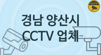 경남 양산시 CCTV 업체 추천 TOP 4, 판매 견적 시공업체