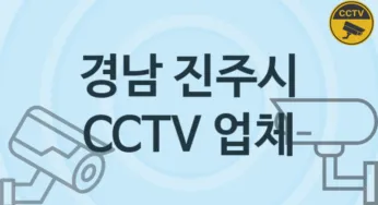 경남 진주시 CCTV 업체 추천 TOP 5, 판매 견적 시공업체