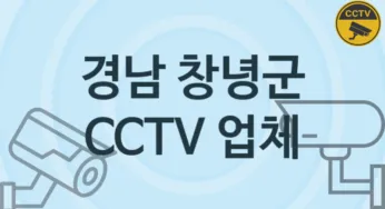 경남 창녕군 CCTV 업체 추천 TOP 1, 판매 견적 시공업체