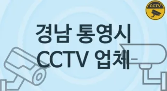 경남 통영시 CCTV 업체 추천 TOP 5, 판매 견적 시공업체