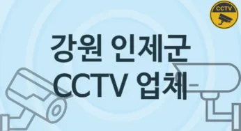 강원 인제군 CCTV 업체 추천 TOP 2, 판매 견적 시공업체