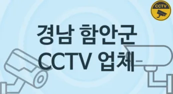 경남 함안군 CCTV 업체 추천 5, 구매비용 시공가격