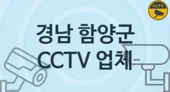 경남 함양군 CCTV 업체 추천 1, 구매비용 시공가격