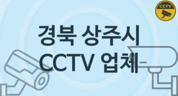 경북 상주시 CCTV 업체 추천 TOP 2, 판매 견적 시공업체