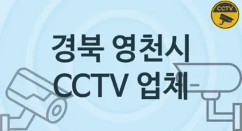 경북 영천시 CCTV 업체 추천 TOP 2, 판매 견적 시공업체