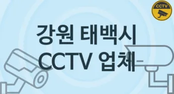 강원 태백시 CCTV 업체 추천 1, 구매비용 시공가격