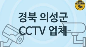 경북 의성군 CCTV 업체 추천 1, 구매비용 시공가격