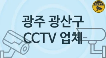 광주 광산구 CCTV 업체 추천 TOP 1, 판매 견적 시공업체