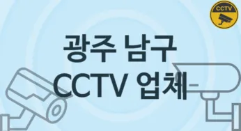 광주 남구 CCTV 업체 추천 TOP 1, 판매 견적 시공업체