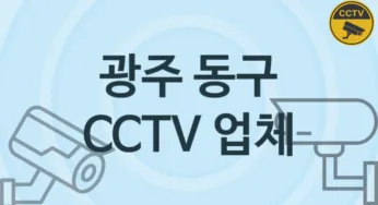 광주 동구 CCTV 업체 추천 TOP 1, 판매 견적 시공업체