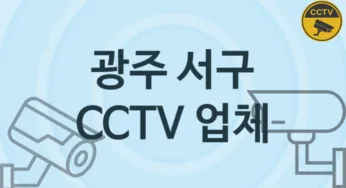 광주 서구 CCTV 업체 추천 3, 구매비용 시공가격