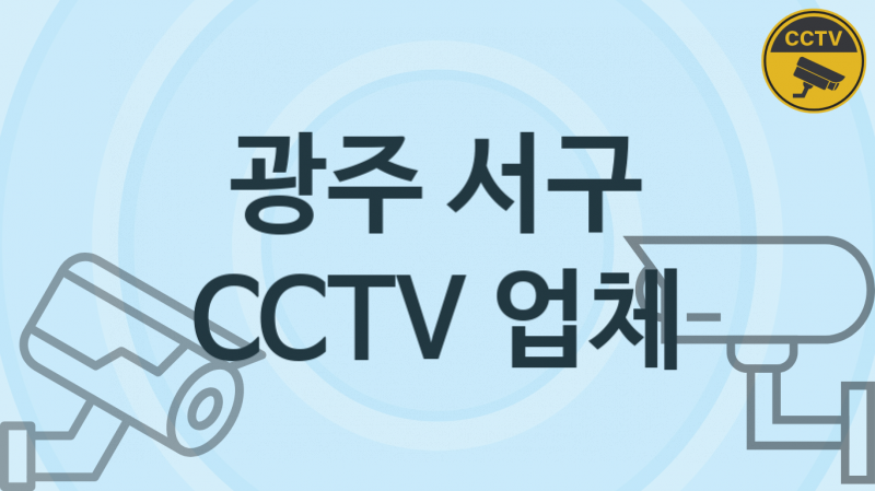 광주 서구 CCTV 업체 추천 3, 구매비용 시공가격