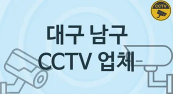 대구 남구 CCTV 업체 추천 1, 구매비용 시공가격
