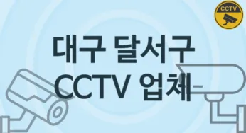 대구 달서구 CCTV 업체 추천 3, 구매비용 시공가격
