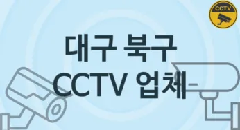 대구 북구 CCTV 업체 추천 3, 구매비용 시공가격