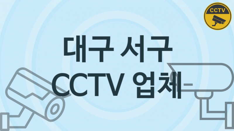 대구 서구 CCTV 업체 추천 3, 구매비용 시공가격