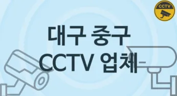 대구 중구 CCTV 업체 추천 4, 구매비용 시공가격