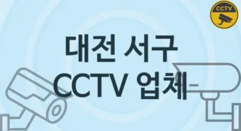 대전 서구 CCTV 업체 추천 5, 구매비용 시공가격