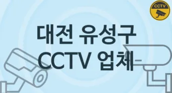 대전 유성구 CCTV 업체 추천 5, 구매비용 시공가격