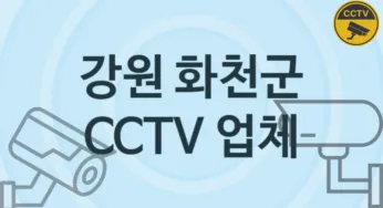 강원 화천군 CCTV 업체 추천 TOP 1, 판매 견적 시공업체