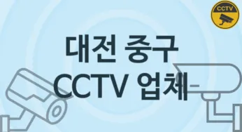 대전 중구 CCTV 업체 추천 TOP 2, 판매 견적 시공업체