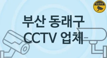 부산 동래구 CCTV 업체 추천 TOP 5, 판매 견적 시공업체