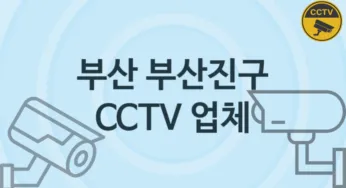 부산 부산진구 CCTV 업체 추천 5, 구매비용 시공가격