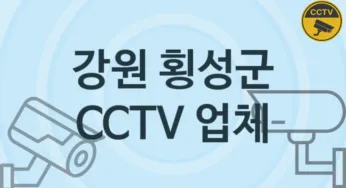 강원 횡성군 CCTV 업체 추천 3, 구매비용 시공가격